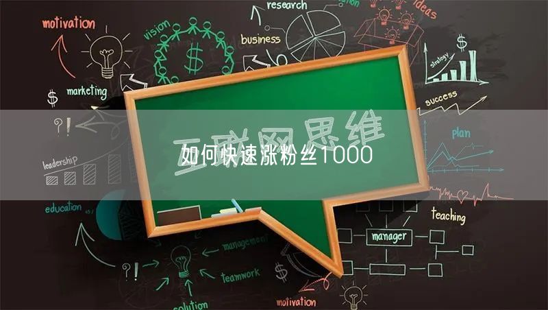 如何快速涨粉丝1000