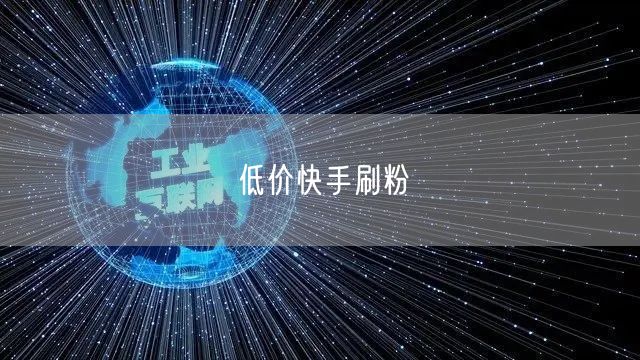 低价快手刷粉