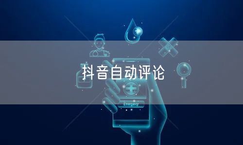 抖音自动评论