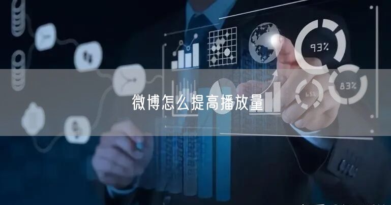 微博怎么提高播放量