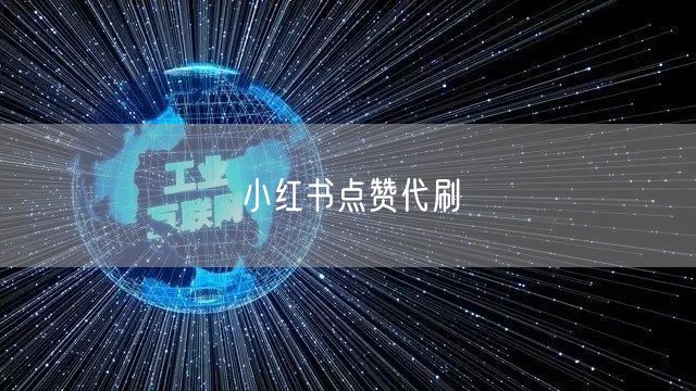 小红书点赞代刷