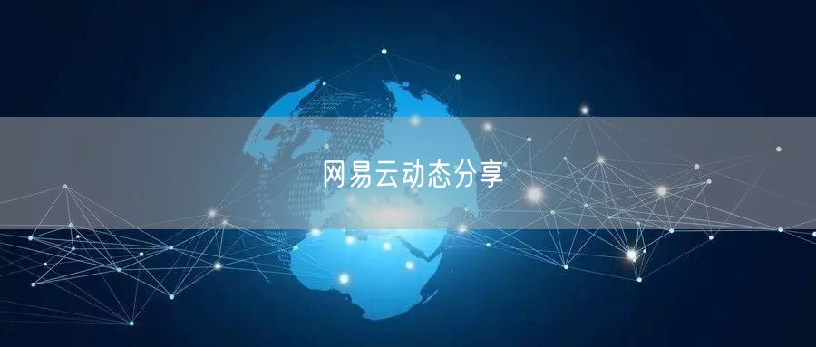 网易云动态分享