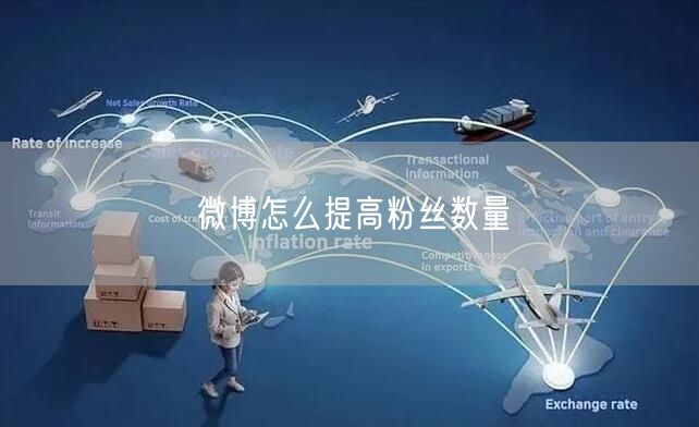 微博怎么提高粉丝数量