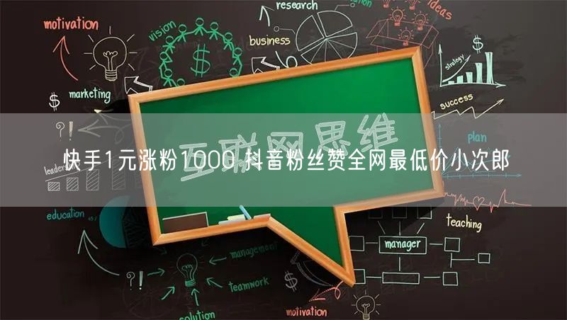 快手1元涨粉1000 抖音粉丝赞全网最低价小次郎
