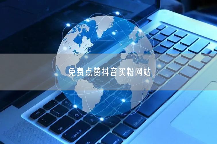 免费点赞抖音买粉网站