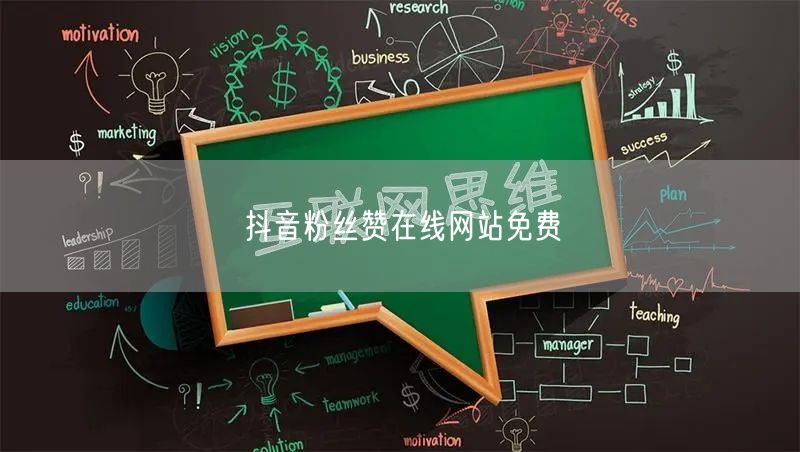 抖音粉丝赞在线网站免费