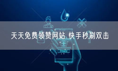 天天免费领赞网站 快手秒刷双击