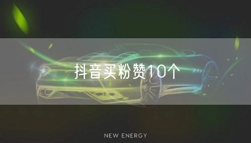 抖音买粉赞10个