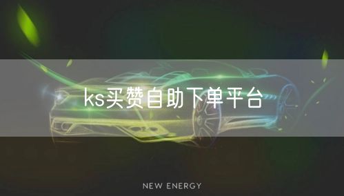 ks买赞自助下单平台