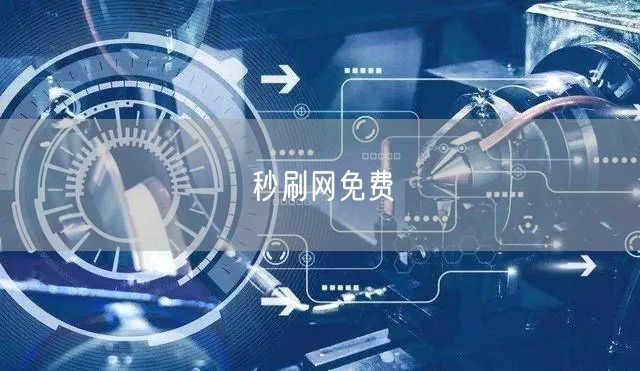 秒刷网免费