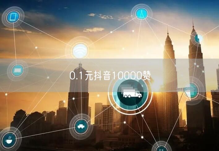 0.1元抖音10000赞