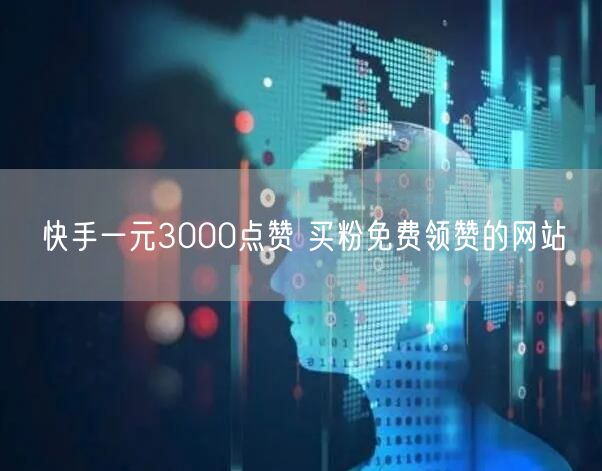 快手一元3000点赞 买粉免费领赞的网站