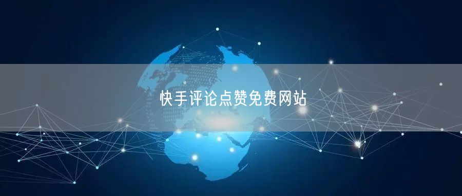 快手评论点赞免费网站
