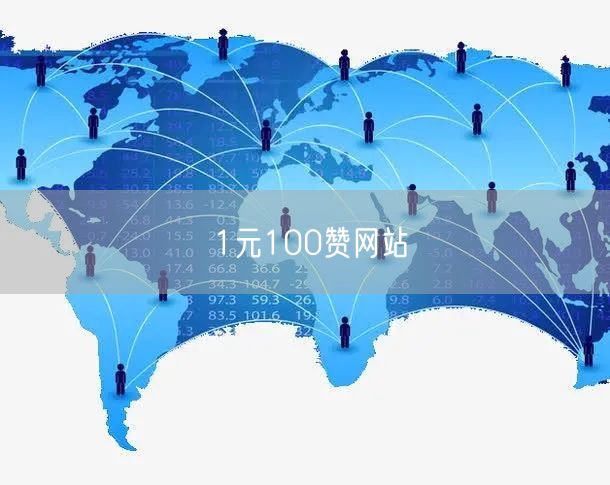 1元100赞网站