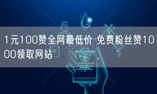 1元100赞全网最低价 免费粉丝赞1000领取网站