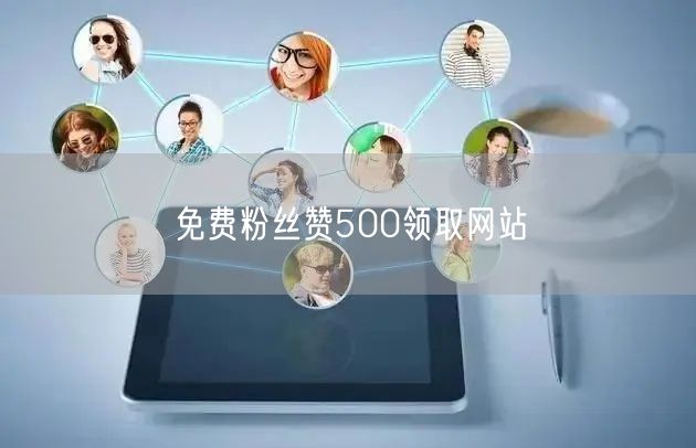 免费粉丝赞500领取网站