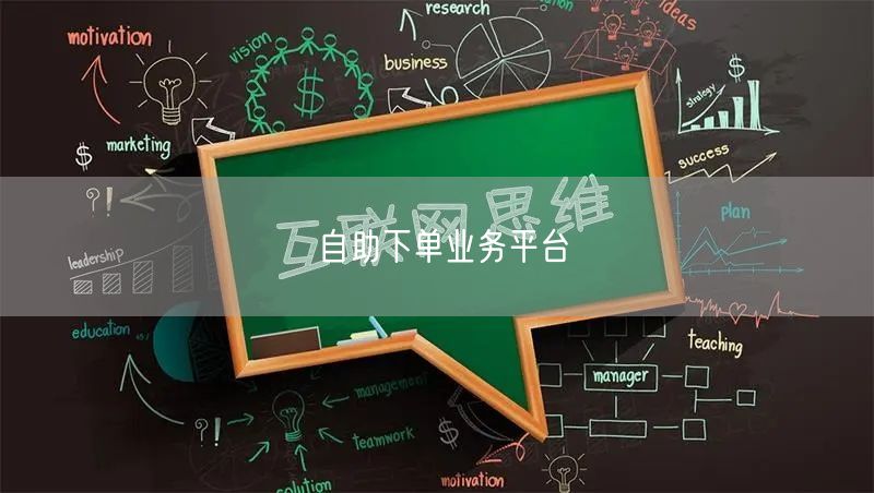 自助下单业务平台