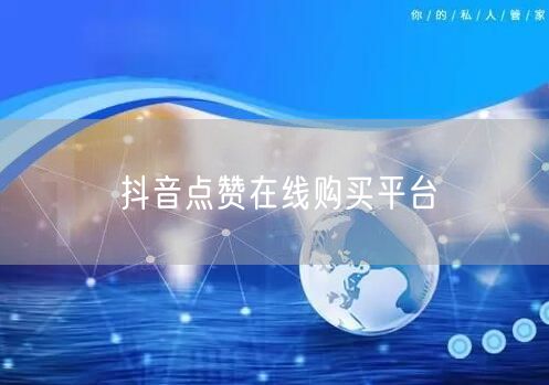 抖音点赞在线购买平台