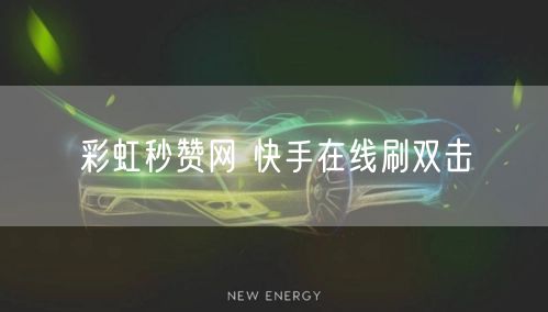 彩虹秒赞网 快手在线刷双击