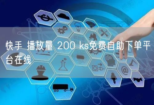 快手 播放量 200 ks免费自助下单平台在线
