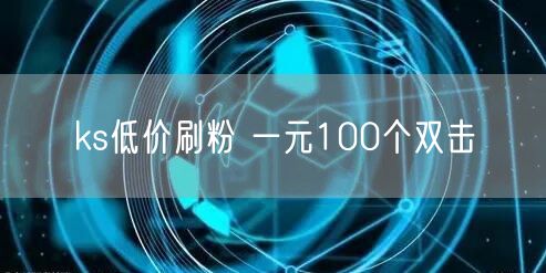 ks低价刷粉 一元100个双击