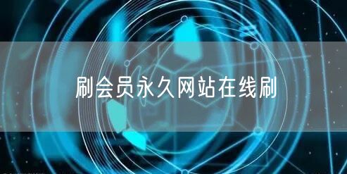 刷会员永久网站在线刷