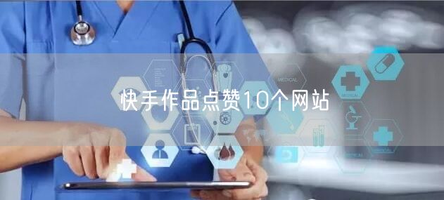 快手作品点赞10个网站