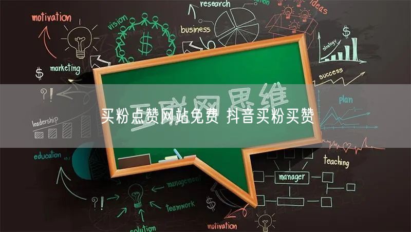 买粉点赞网站免费 抖音买粉买赞