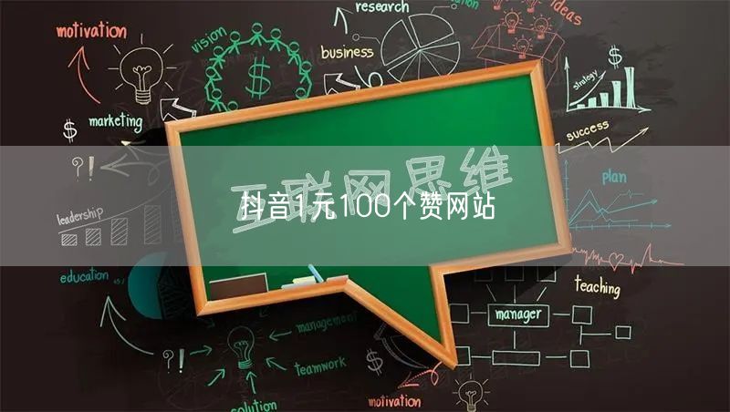 抖音1元100个赞网站