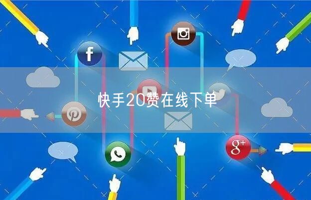 快手20赞在线下单