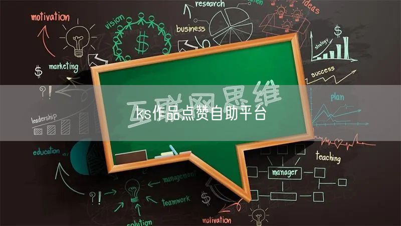 ks作品点赞自助平台