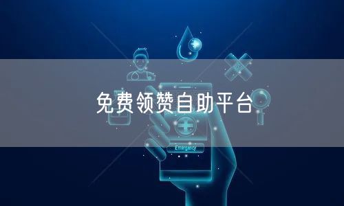 免费领赞自助平台