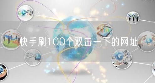 快手刷100个双击一下的网址
