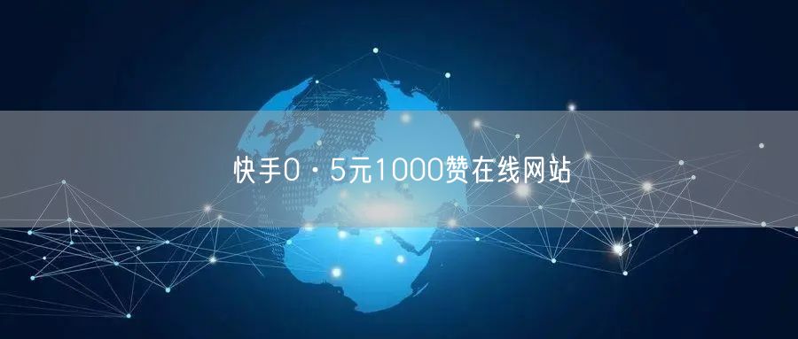 快手0·5元1000赞在线网站