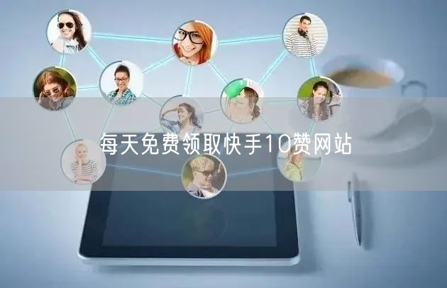每天免费领取快手10赞网站