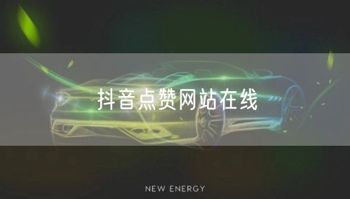 抖音点赞网站在线