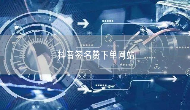 抖音签名赞下单网站