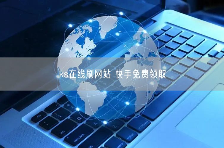 ks在线刷网站 快手免费领取