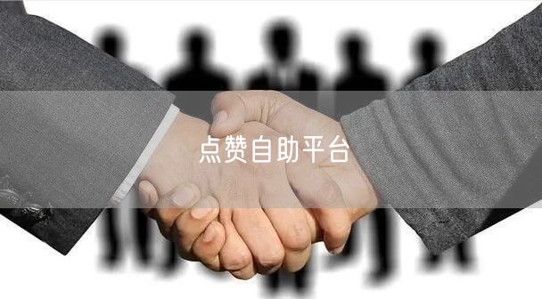 点赞自助平台