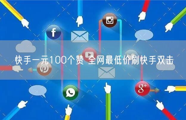 快手一元100个赞 全网最低价刷快手双击