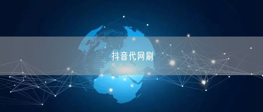 抖音代网刷