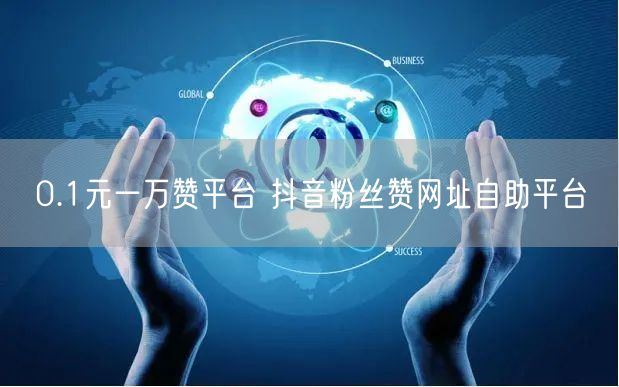 0.1元一万赞平台 抖音粉丝赞网址自助平台