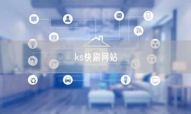 ks快刷网站
