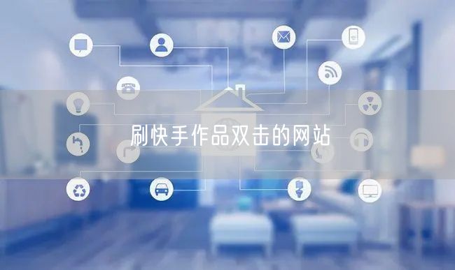 刷快手作品双击的网站