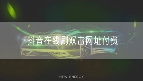 抖音在线刷双击网址付费
