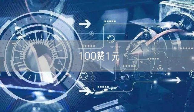 100赞1元