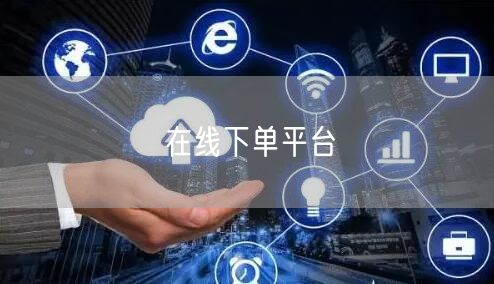 在线下单平台