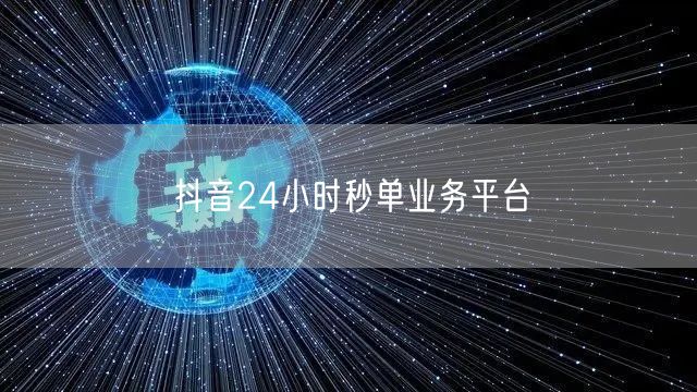 抖音24小时秒单业务平台