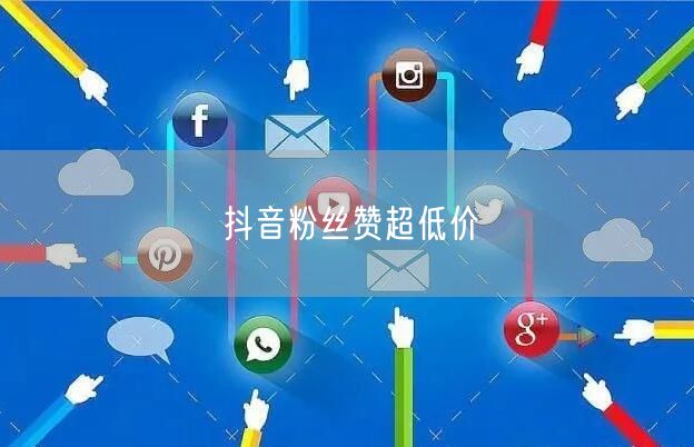 抖音粉丝赞超低价