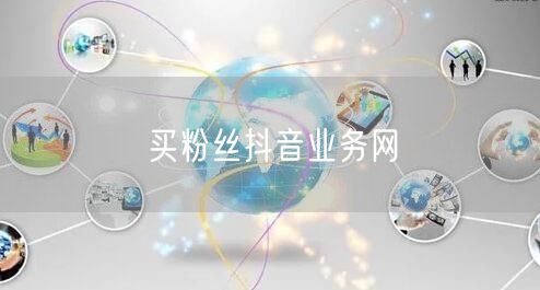 买粉丝抖音业务网